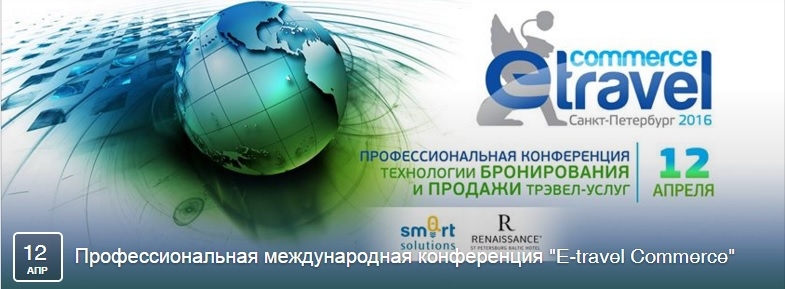  конференция "E-travel Commerce 2016" в Санкт-Петербурге